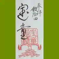宝童稲荷神社の御朱印