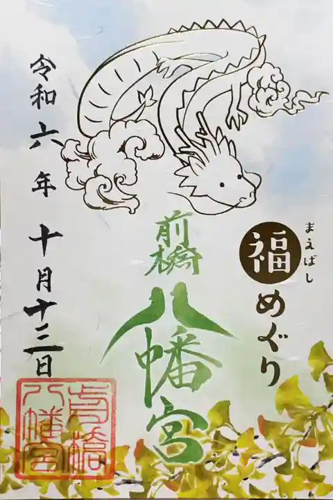 前橋八幡宮の御朱印