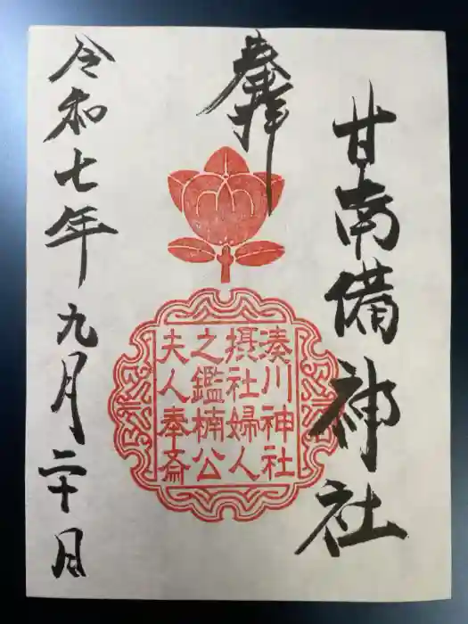 湊川神社の御朱印