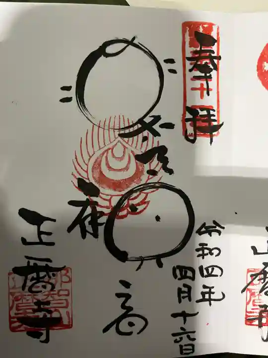 正暦寺(京都府)