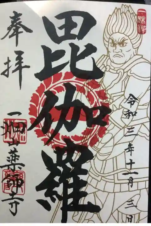 今月の限定御朱印の毘伽羅の御朱印です。