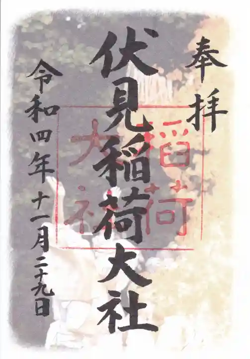 伏見稲荷大社の御朱印