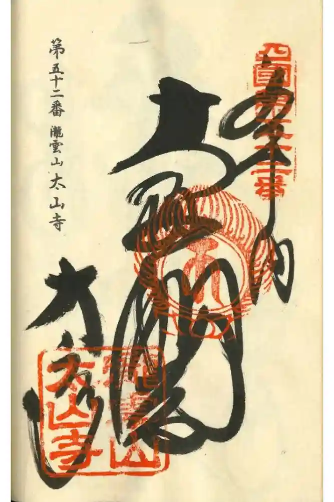 太山寺の御朱印