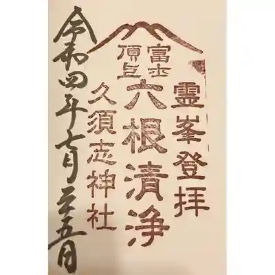 富士山頂上久須志神社の御朱印