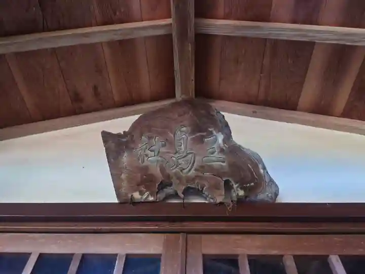 三島神社(神奈川県)