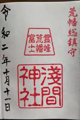 浅間神社の御朱印