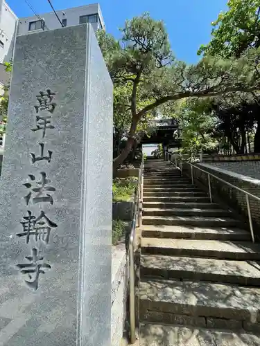 法輪寺(東京都)