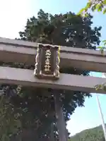 天之御中主尊神社の鳥居