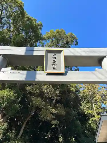 大田原神社(栃木県)