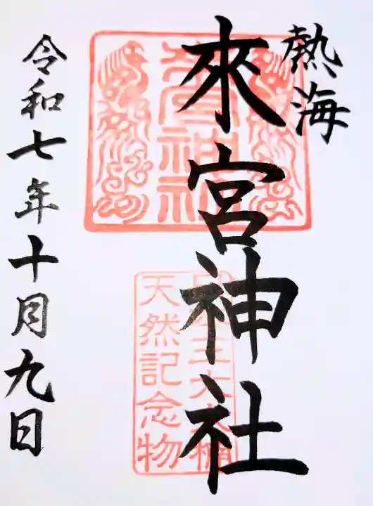 來宮神社の御朱印