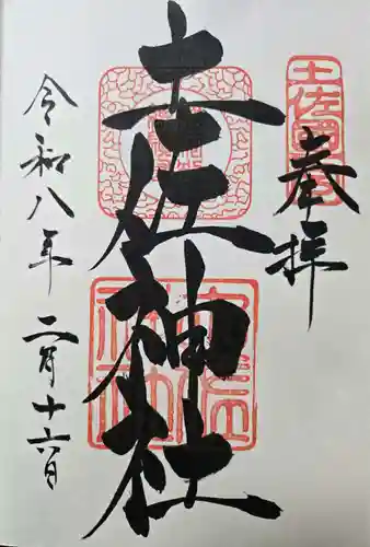 土佐神社の御朱印