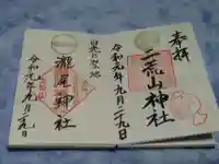 日光二荒山神社の御朱印