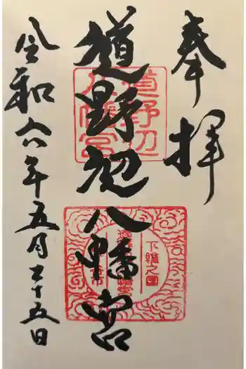 道野辺八幡宮の御朱印 2024年05月