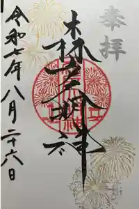 森戸大明神（森戸神社）の御朱印