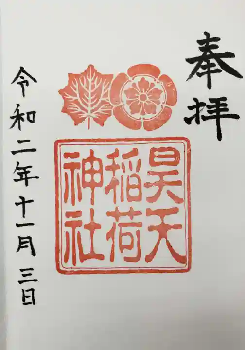 昊天宮の御朱印