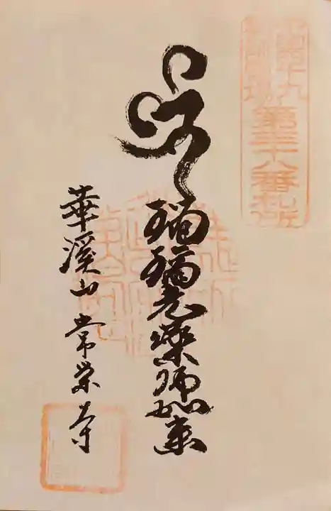 常栄寺の御朱印