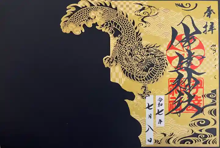 伊達神社の御朱印