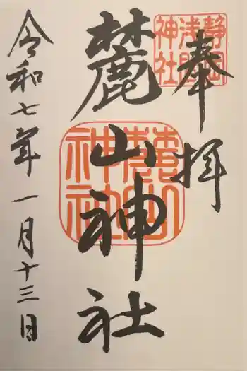 麓山神社の御朱印 2025年01月