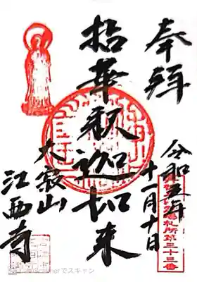 江西寺(京都府)