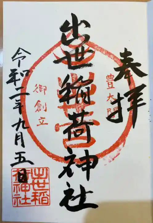 出世稲荷神社の御朱印