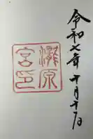 瀧原宮(皇大神宮別宮)の御朱印