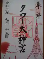 タワー大神宮の御朱印