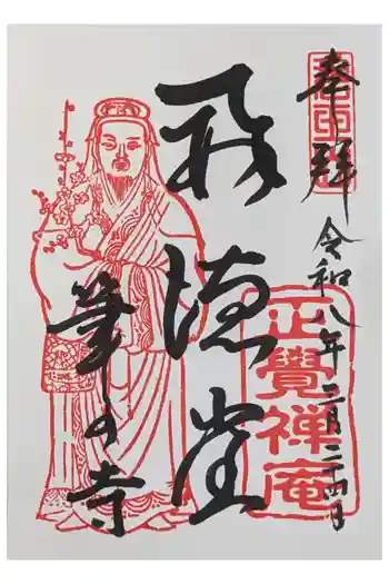 正覚庵の御朱印 2026年03月