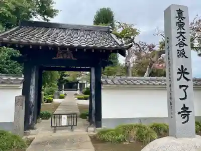 光了寺(茨城県)