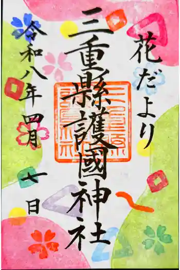 三重縣護國神社の御朱印 2026年04月