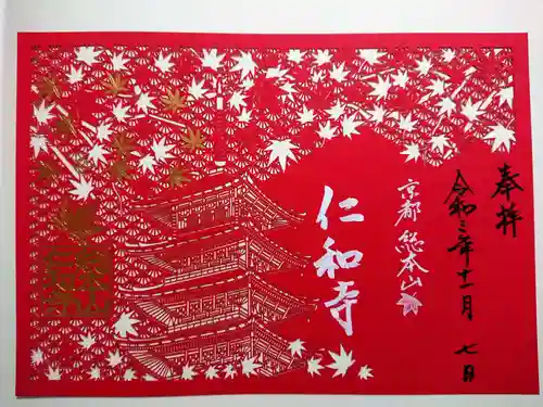 仁和寺の御朱印