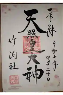 竹渕神社の御朱印