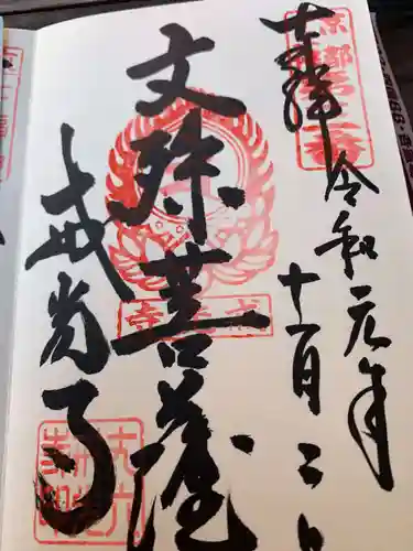 戒光寺（戒光律寺）の御朱印