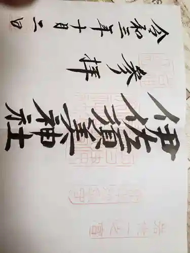 伊佐須美神社の御朱印