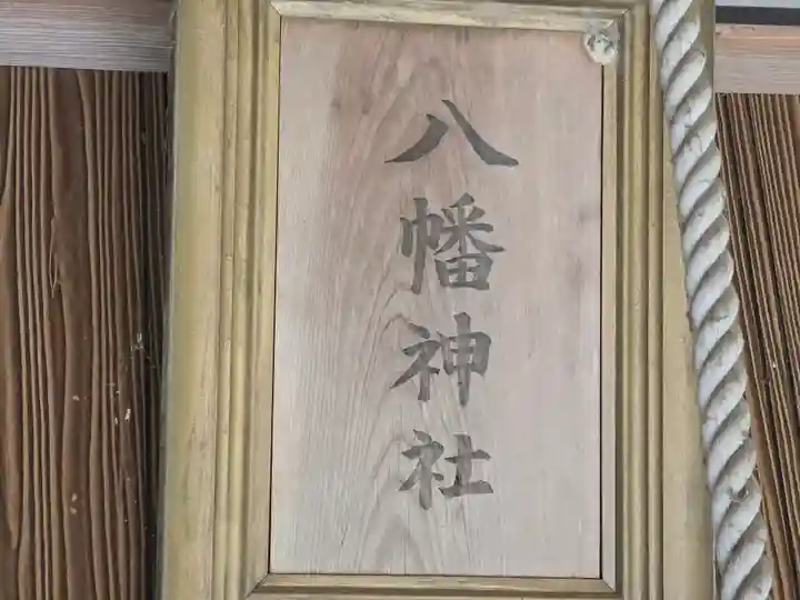 八幡神社(兵庫県)