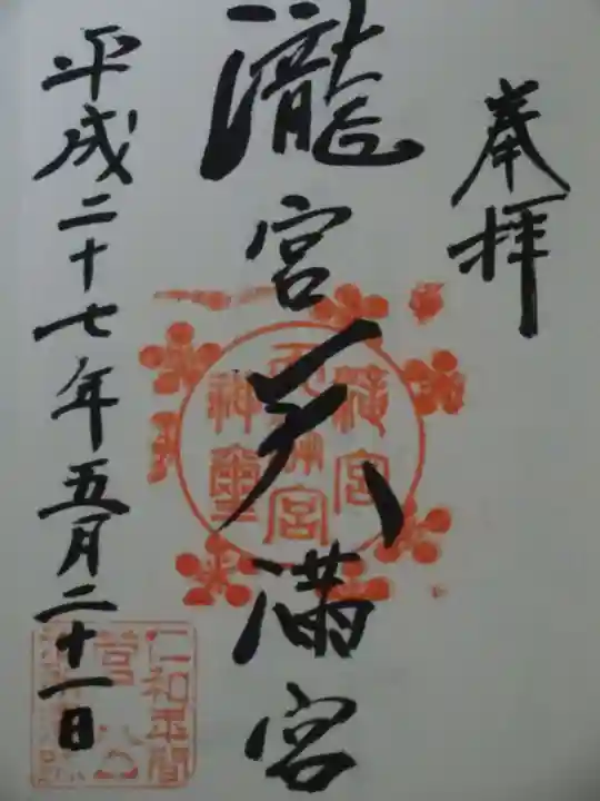 滝宮天満宮の御朱印