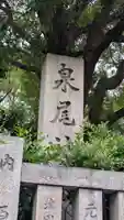 泉尾神社(大阪府)