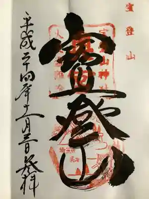 宝登山神社奥宮(埼玉県)