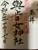 與止日女神社の御朱印