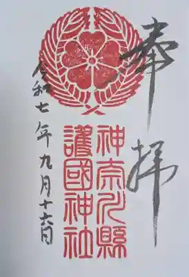 神奈川縣護国神社(神奈川県)