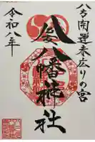 八乙女八幡神社の御朱印