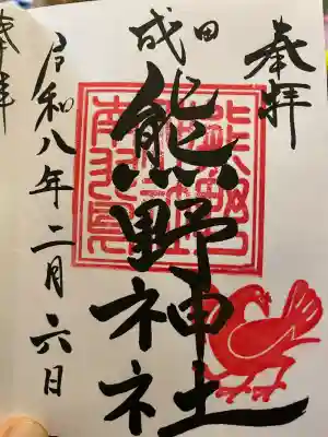 成田熊野神社の御朱印