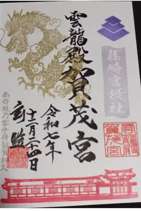 篠崎八幡神社の御朱印