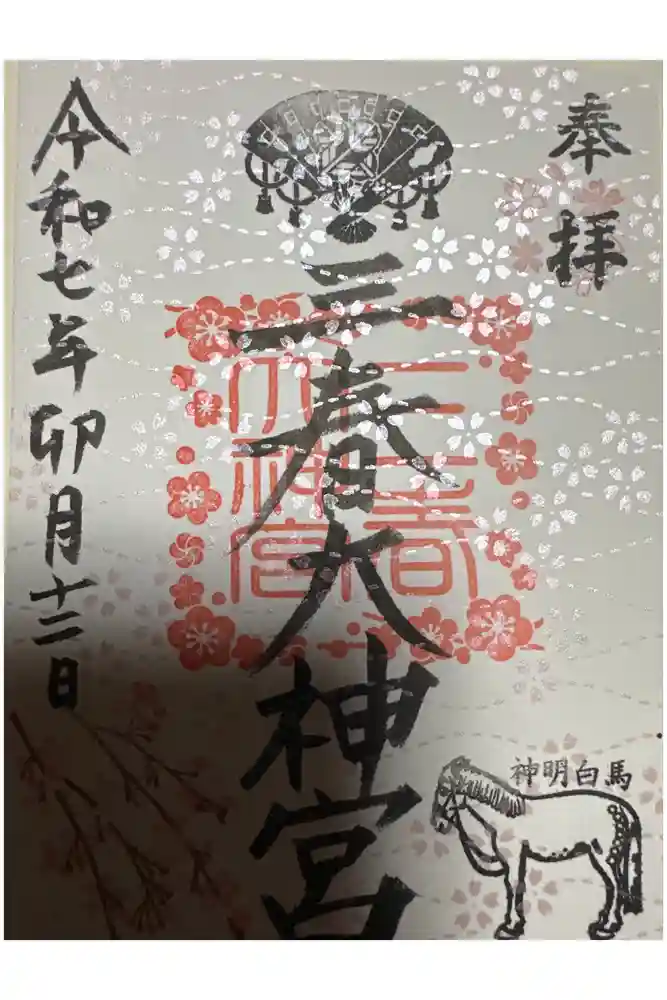 三春大神宮の御朱印