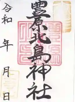 豊原北島神社(岡山県)