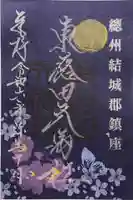 東蕗田天満社の御朱印