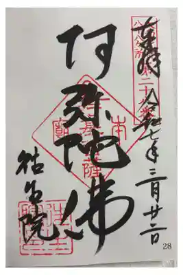 往生院　大和北部八十八霊場。
御朱印は大安寺でいただきました。