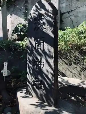 （芝生）浅間神社(神奈川県)