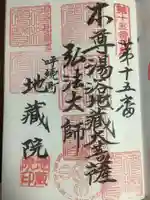 地蔵院の御朱印