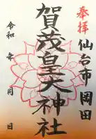 賀茂皇大神社の御朱印