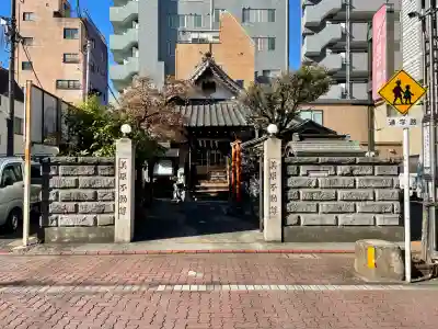 美原不動尊(東京都)